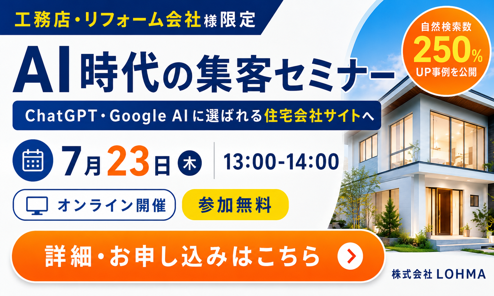 AI時代の集客セミナー 7月23日(木)13:00-14:00 オンライン開催・参加無料